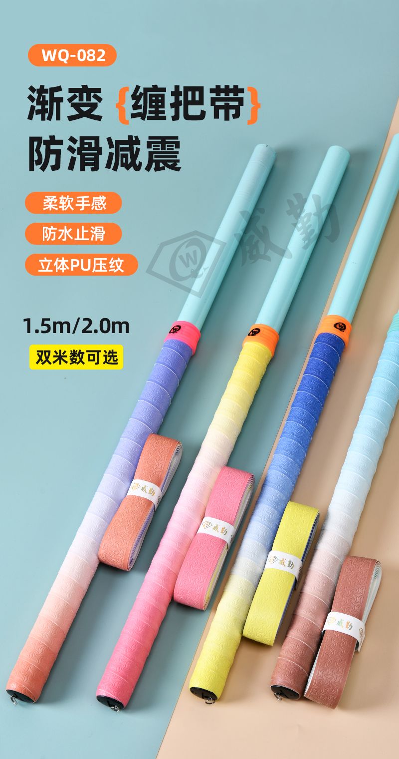WQ082渐变缠把带